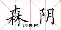 田英章森阴楷书怎么写