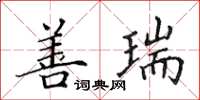 田英章善瑞楷书怎么写