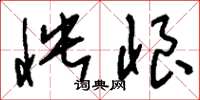 刘少英怏恨草书怎么写