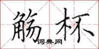 田英章觞杯楷书怎么写