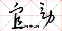 刘少英宜男草书怎么写