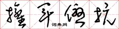 刘少英拥军优抗草书怎么写
