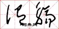 刘少英侑觞草书怎么写