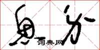 刘少英鱼介草书怎么写