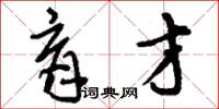 刘少英育才草书怎么写