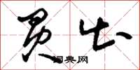刘少英买出草书怎么写