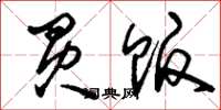 刘少英买贩草书怎么写