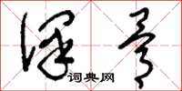 刘少英泽骨草书怎么写