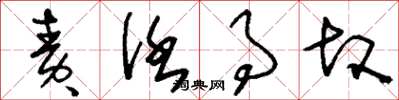 刘少英责任事故草书怎么写