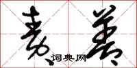 刘少英责善草书怎么写