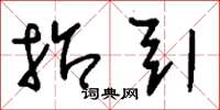 刘少英招引草书怎么写