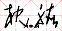 刘少英枕肱草书怎么写
