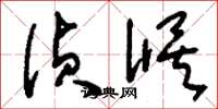 刘少英侦候草书怎么写