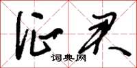刘少英征君草书怎么写