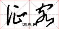 刘少英征客草书怎么写