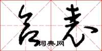 刘少英合表草书怎么写
