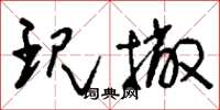 刘少英现撇草书怎么写