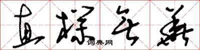 刘少英直朴无华草书怎么写