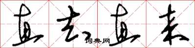 刘少英直去直来草书怎么写