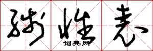 刘少英线性表草书怎么写