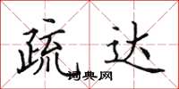 田英章疏达楷书怎么写