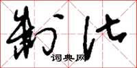 刘少英制化草书怎么写