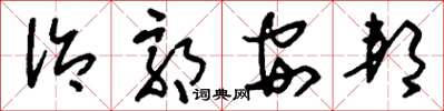 刘少英治郭安邦草书怎么写