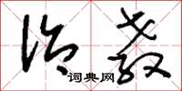 刘少英治教草书怎么写