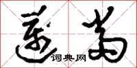 刘少英迈当草书怎么写