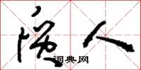 刘少英质人草书怎么写