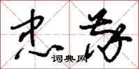 刘少英忠敬草书怎么写