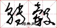 刘少英转毂草书怎么写