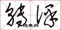 刘少英转译草书怎么写
