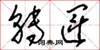 刘少英转运草书怎么写