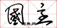 刘少英国主草书怎么写