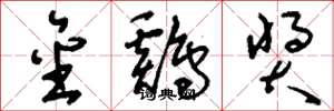 刘少英金鸡奖草书怎么写