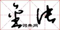 刘少英金片草书怎么写