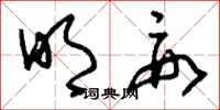 刘少英明要草书怎么写