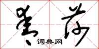 刘少英青莎草书怎么写