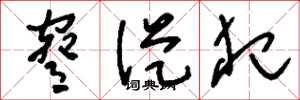 刘少英胁从犯草书怎么写
