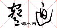 刘少英胁迫草书怎么写