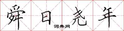 田英章舜日尧年楷书怎么写