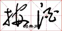 刘少英按酒草书怎么写