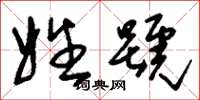 刘少英姓号草书怎么写