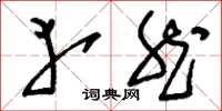刘少英幸然草书怎么写