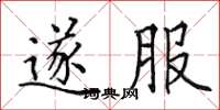 田英章遂服楷书怎么写