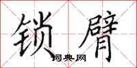 田英章锁臂楷书怎么写