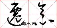刘少英迁念草书怎么写