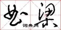 刘少英曲梁草书怎么写