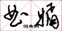 刘少英曲媚草书怎么写
